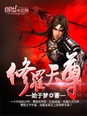 [玄幻异世]《修罗天尊》（校对版全本）作者：始于梦【转载TXT】