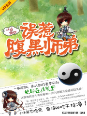 误惹腹黑师弟在线阅读
