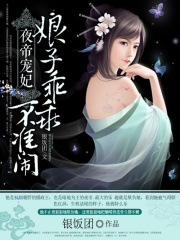 娘子乖乖不准闹在线阅读