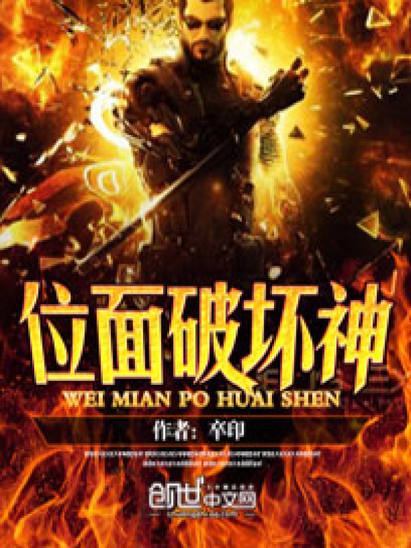 位面破坏神在线阅读