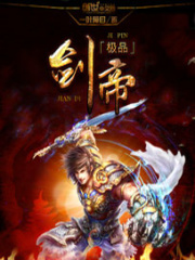 极品剑帝
