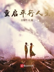 重启平行人生在线阅读