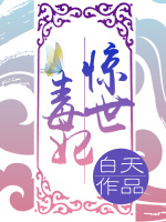 惊世毒妃之轻狂大小姐在线阅读