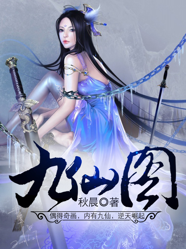九仙图在线阅读