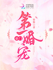 豪门第一婚宠在线阅读