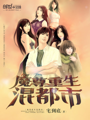 魔尊重生混都市在线阅读