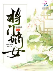 将门嫡女