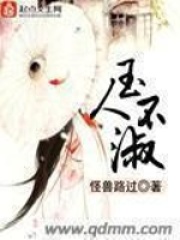 玉人不淑在线阅读