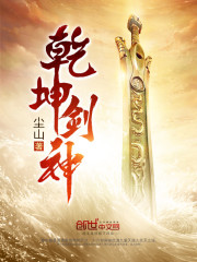 乾坤剑神在线阅读
