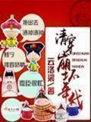 清穿崩坏年代在线阅读