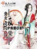 贵女反穿日常最新章节在线阅读