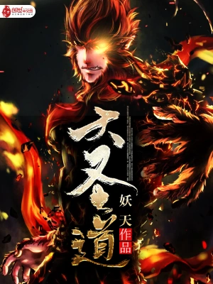 《大圣道》（校对全本）作者：妖天【EPUB+MOBI+TXT】