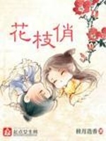 花枝俏最新章节在线阅读