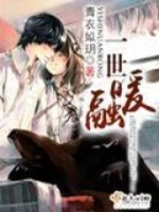 一世暖融在线阅读