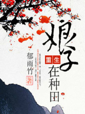 重生娘子在种田封面