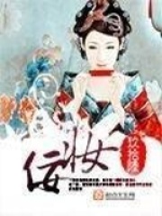 佞妆在线阅读