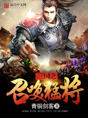 三国之召唤猛将在线阅读