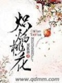 炽焰桃花在线阅读