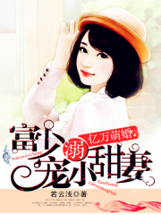 亿万萌婚：富少溺宠小甜妻在线阅读