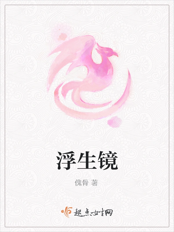 浮生镜