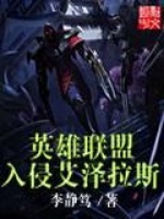 英雄联盟入侵艾泽拉斯在线阅读