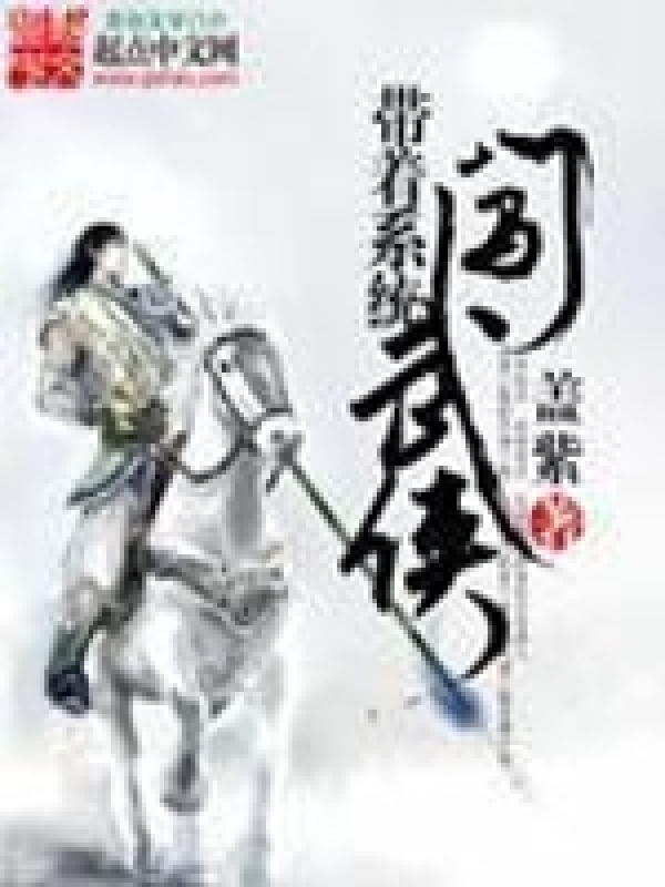 带着系统闯武侠在线阅读