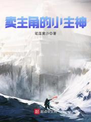 卖主角的小主神在线阅读