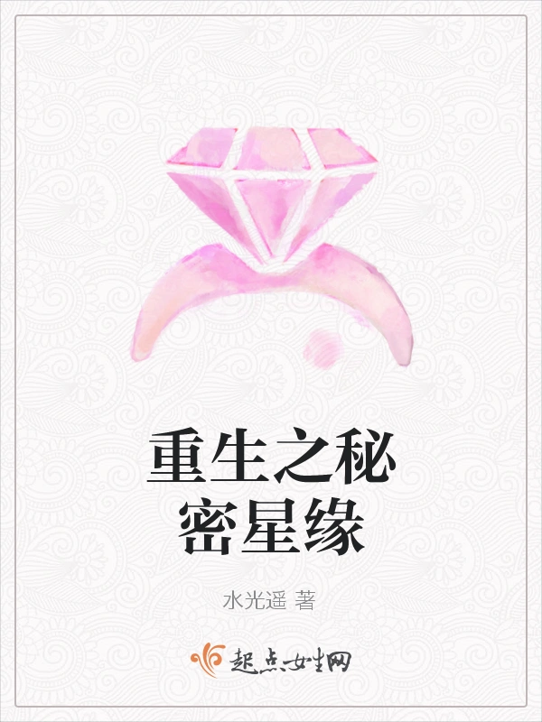 重生之秘密星缘