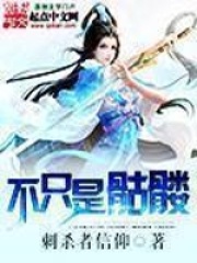 不只是骷髅在线阅读