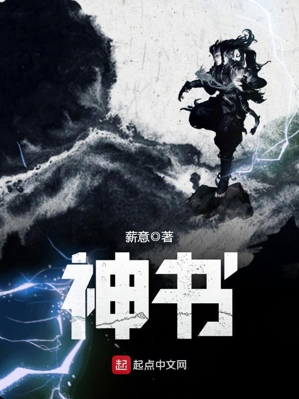 神书(薪意)小说在线阅读-首发起点中文网