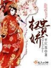 权贵娇在线阅读