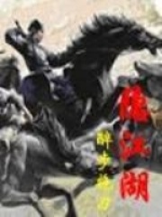 隐江湖在线阅读