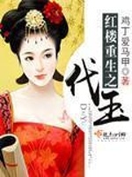 红楼重生之代玉在线阅读
