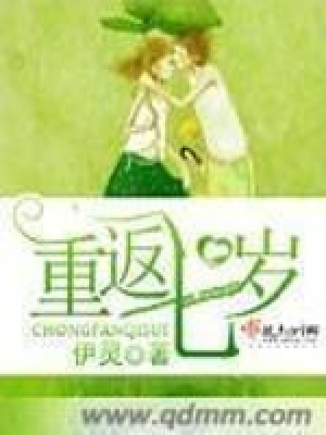 重返七岁在线阅读