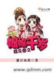 娱乐圈之娘娘千岁在线阅读