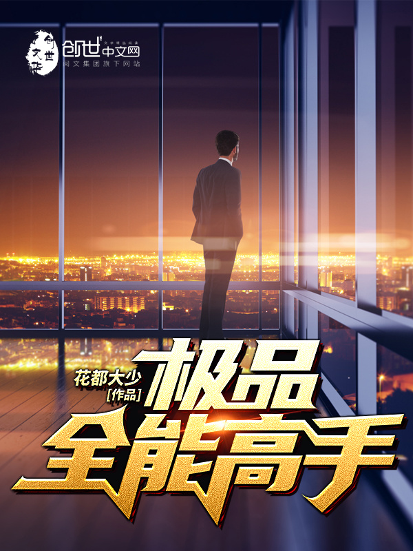 极品全能高手在线阅读