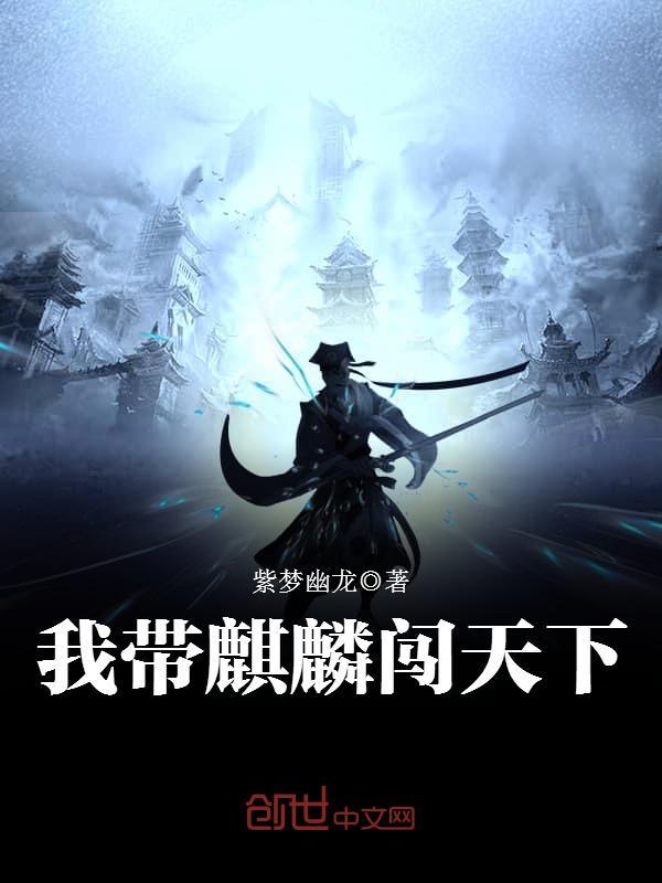 我带麒麟闯天下在线阅读