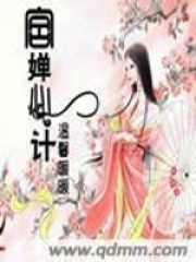 婵心计在线阅读