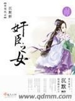 奸臣之女最新章节在线阅读