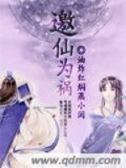 邀仙为祸在线阅读