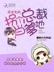 萌宝无敌：拐个总裁当爹地在线阅读