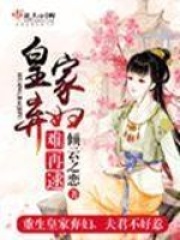 皇家弃妇难再逑在线阅读