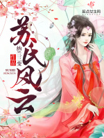 苏氏风云在线阅读