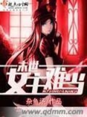 末世女主难当在线阅读