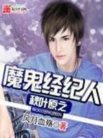 秋叶原之魔鬼经纪人在线阅读