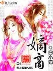 嫡商在线阅读