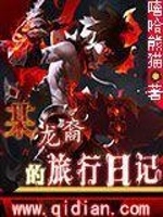 某龙裔的旅行日记在线阅读
