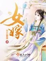 女嫁在线阅读