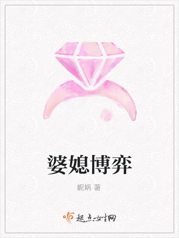 婆媳博弈