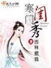 寒门闺秀在线阅读